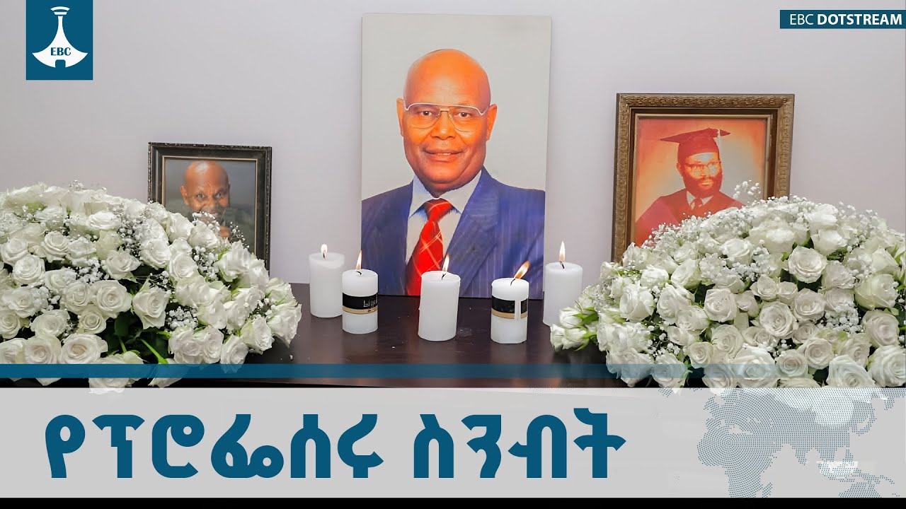የፕሮፌሰር ላጲሶ ጌ. ዴሌቦ ሥርዓተ ቀብር በጴጥሮስ ወጳውሎስ መካነ መቃብር ተፈጽሟል ET