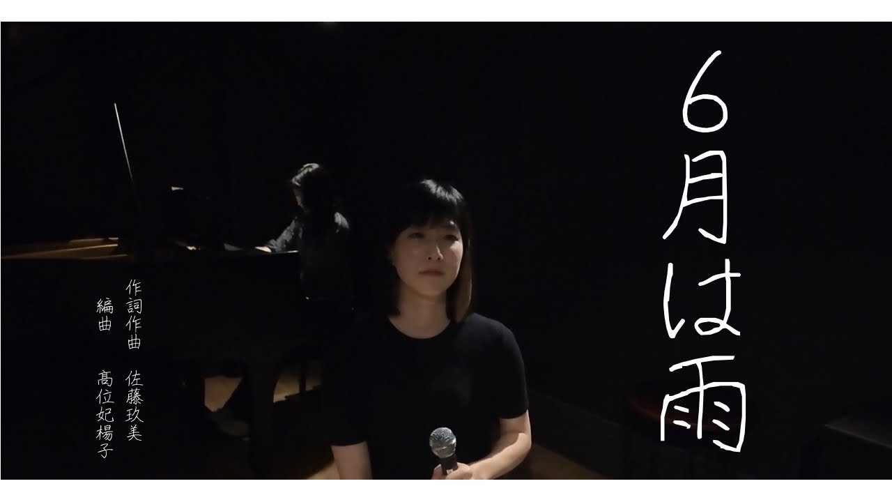 「6月は雨」2025ver.