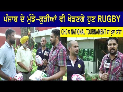 ਪੰਜਾਬ ਦੇ ਮੁੰਡੇ-ਕੁੜੀਆਂ ਵੀ ਖੇਡਣਗੇ ਹੁਣ RUGBY