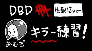 【DBD】深夜のデッドバイデイライト（キラー）【不慣れ実況】