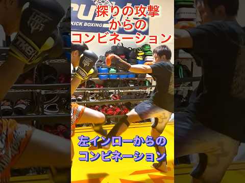 【探りの攻撃からのコンビネーション　左インローキック】