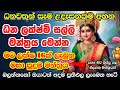 මාරම පුදුම මන්ත්‍රයක් මේ ඉල්ලන සෑමදේ�