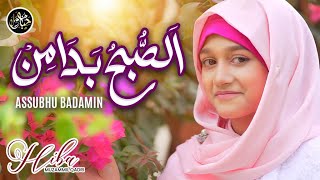 Download lagu Hiba Muzammil Qadri | Assubhu Badamin - الصبح بدا mp3 Download lagu Hiba Muzammil Qadri | Assubhu Badamin - الصبح بدا mp3