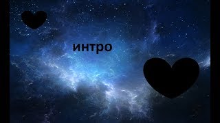 Моё новое интро❤