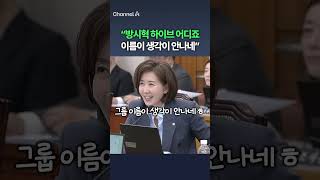 나경원 방시혁 하이브 어디죠 이름이 생각이 안나네 / 채널A #shorts #DLAB