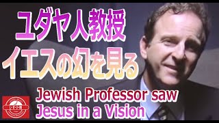 「ユダヤ人教授、イエスの幻を見る」JewishProfessorsawJesusinaVision
