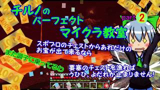 チルノのパーフェクトマイクラ教室part２【マインクラフト、ゆっくり実況】