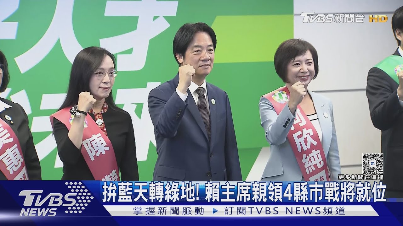 拚藍天轉綠地！　賴主席親領4縣市戰將就位