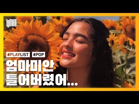 [Playlist] í…ì…˜ í•˜ëŠ˜ê¹Œì§€ ì˜¬ë¼ê°€ì„œ ë¹„ë‘˜ê¸°ëž‘ í•˜ì´íŒŒì´ë¸Œí•˜ëŠ” íŒì†¡ ëª¨ìŒ ...