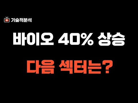 , title : '미 증시 순환 매매 흐름 ｜추천주 LABU 40% 폭등 다음 섹터는!?'