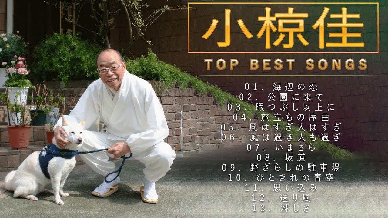 小椋佳 ♫♫【Kei Ogura】♫♫ 史上最高の曲 ♫♫ ホットヒット曲 ♫♫ Best Playlist ♫♫ Top Best Songs