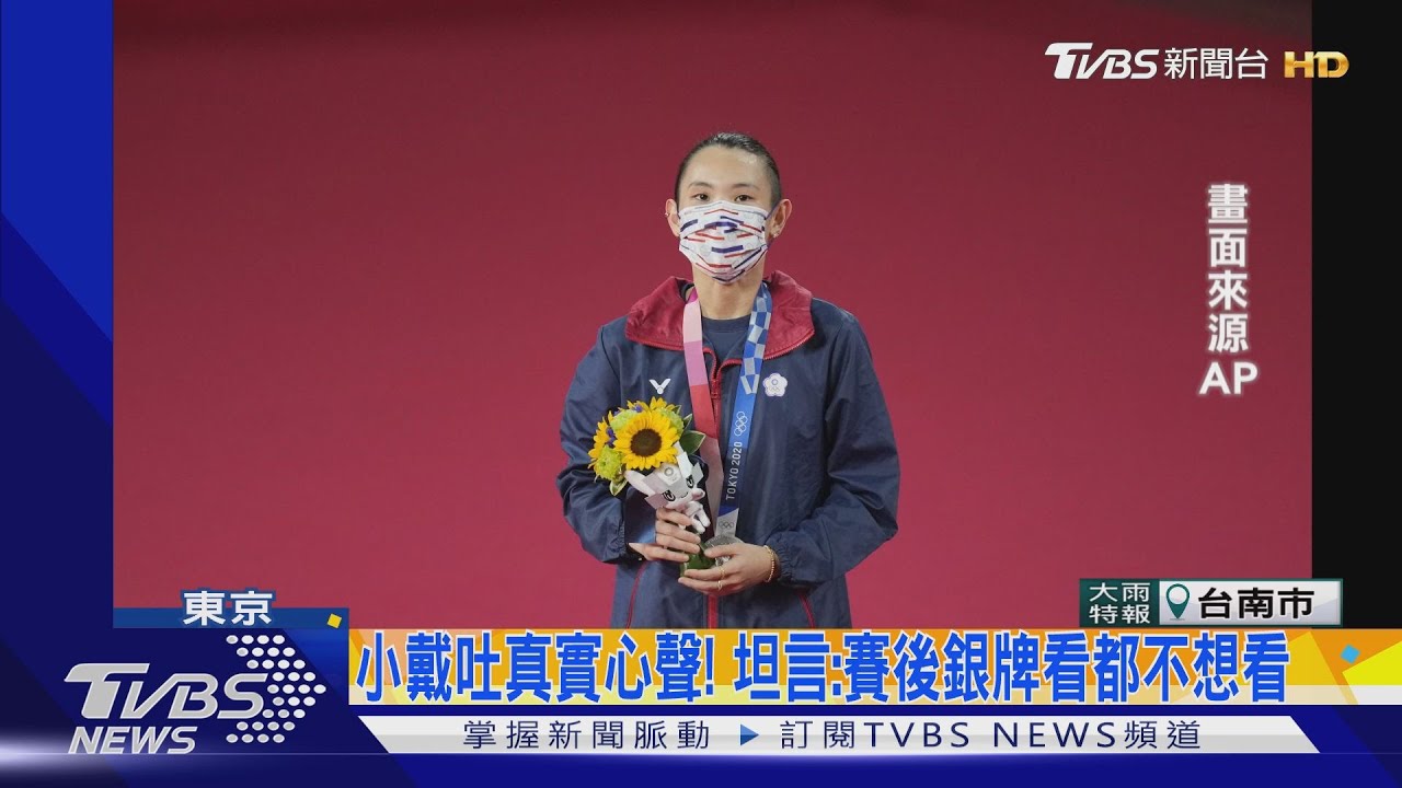 小戴「超拚」奪銀 世界羽聯讚:哩是世界第一等!