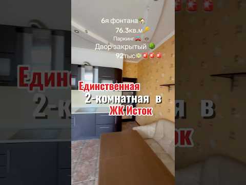 Продажа квартиры в ЖК Исток на 6 станции Фонтана: две спальни, два санузла, ремонт, закрытая территория, паркинг