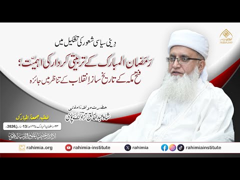 دینی سیاسی شعور کی تشکیل میں رمضان المبارک کے تربیتی کردار کی اہمیت؛ فتح مکہ کے تاریخ ساز انقلاب