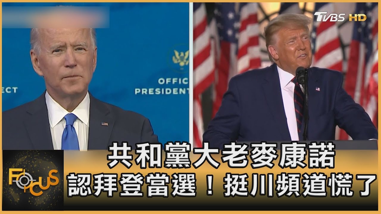 共和黨大老麥康諾 認拜登當選!挺川頻道慌了
