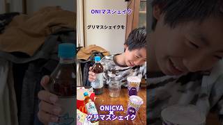 ONICYAとグリマスシェイクで、オニマスシェイク完成！！#ONICHAレンジ