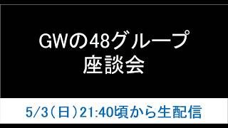 2026年GWの48グループ座談会