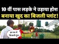बिहार के 10 वीं पास लड़के ने बनाया बिजली