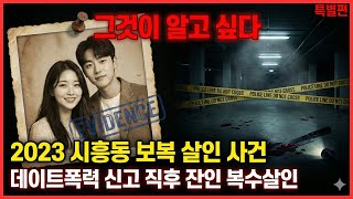 Download lagu 2023 시흥동 데이트폭력 보복살인 사건 전말 | '사형 내려달라' 범인의 충격 고백 mp3