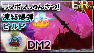 凍結爆弾ビルドで闇ラスボスも楽々瞬殺！【Skul the Hero slayer/DM2】