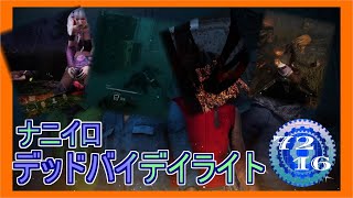 【DBD】 色々仕事終わったから配信したいやつ 【Dead by Daylight デッドバイデイライト 実況プレイ】
