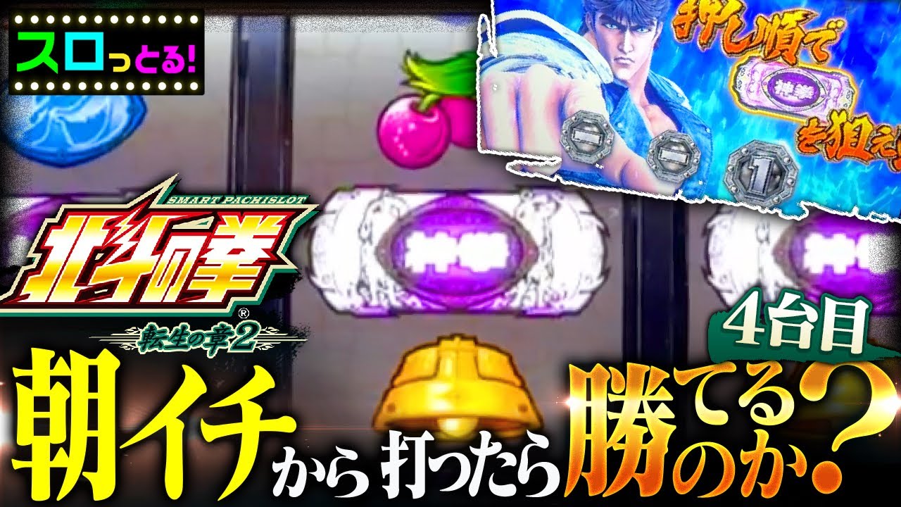 青ナビでも期待できます！拳王強襲がやれたら絶対に出せる！実戦4台目【北斗の拳 転生の章2】