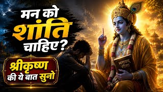 मन बेचैन है? तो गीता सुनो | Shree Krishna Motivation Speech | Geeta Saar