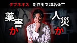タブネオス（アバコパン）20名死亡｜マスコミが絶対にたどり着けない"改ざん"より深い本当の問題点