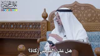 1600 - هل على القرض زكاة؟ - عثمان الخميس