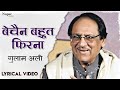 Bechain Bahut Phirna सुपरहिट ग़ज़ल Ghulam Ali Ghazal Song Nupur Audio