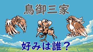 【初代ポケモン】鳥御三家！シナリオ考察！ゆっくり
