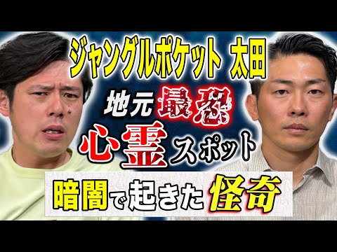 看護学科 【ｼﾞｬﾝﾎﾟｹ太田】心霊にまつわる超怖い話、、、そして本番前に大怪我！さらに一生許せない人間の話！