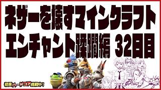 初見＆足枷の男達がハードコアクリアを全力で勝ち取る記録 32日目【マインクラフト】