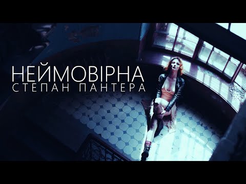 Степан Пантера - Неймовірна