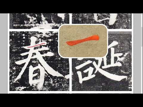 哪来的什么“绕圈”动作！正确解锁颜真卿《勤礼碑》“横”的写法