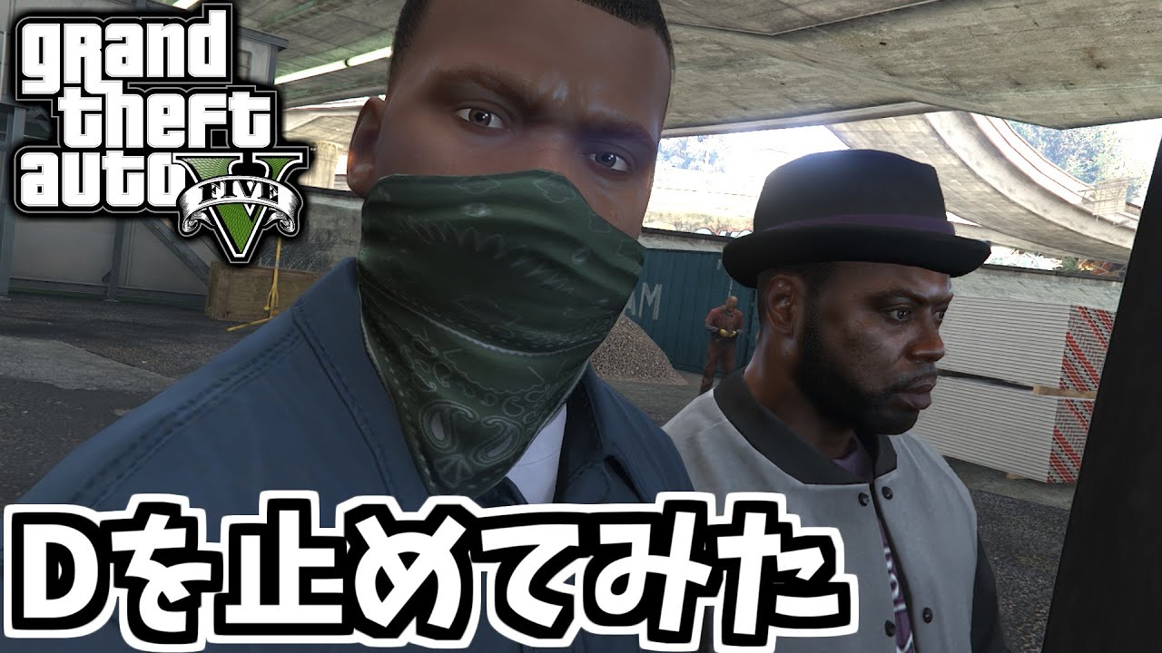 【GTA5 検証】逃げるギャング「D」を止めてみた（チョップ）