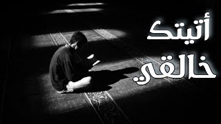 أتيتك خالقي عبدالكريم مهيوب