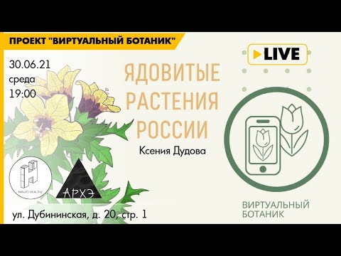 Лекция "Ядовитые растения России" курса "Ботанические заметки: полезные и опасные"