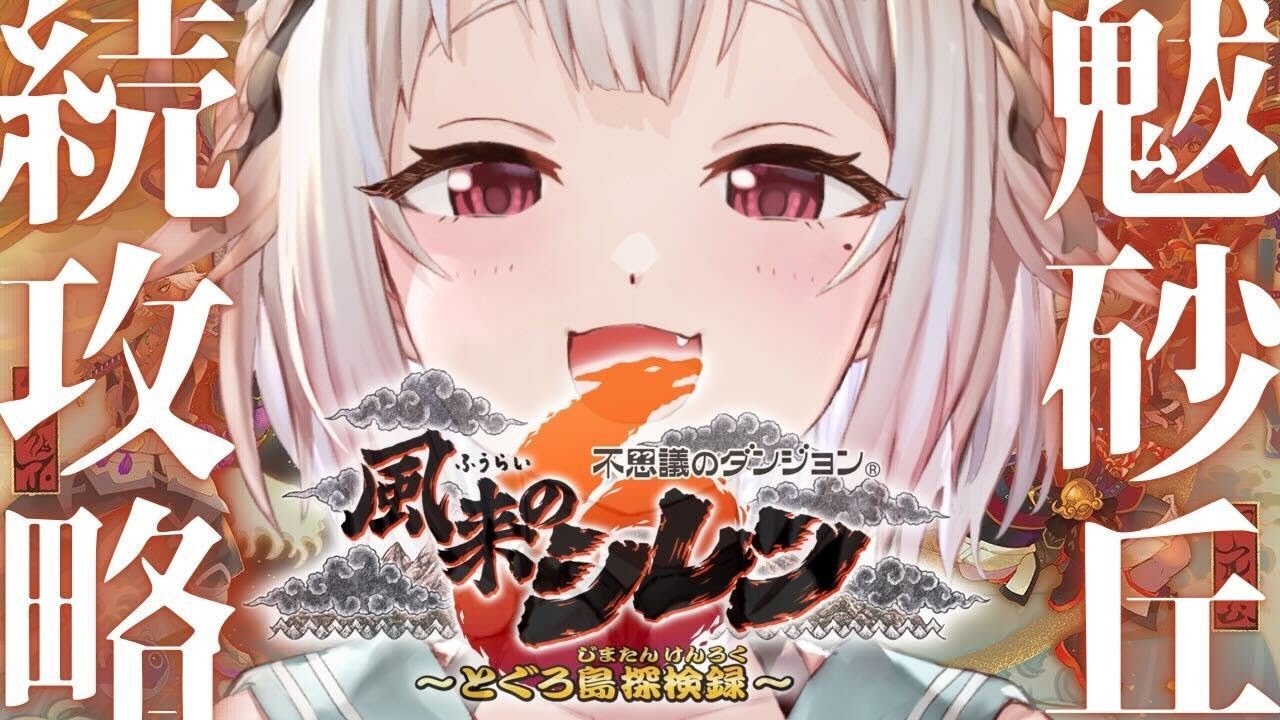 #04【風来のシレン6】14年ぶりの新作！初見プレイ！！「魃の砂丘」攻略するぞ。（ はじめての 風来のシレンシリーズ ）です【にじさんじ/葉山舞鈴】