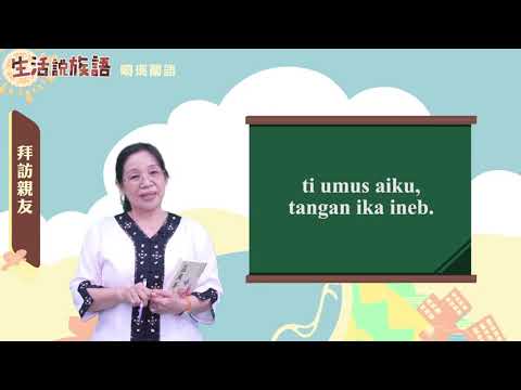 生活說族語 10噶瑪蘭語 06探訪親友