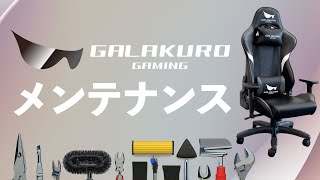軋みやぐらつきが気になる方必見！お家で簡単お手入れ方法【ゲーミングチェア】