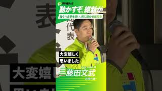 【 言うべき事を言い、前に進める政治を 】#藤田文武 共同代表 有楽町イトシア前広場にて街頭演説！！