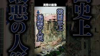 【韓国の悲劇】営業停止を無視…三豊百貨店が『瓦礫の山』と化した衝撃の理由とは！？ #shorts