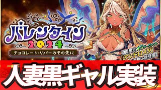 【 FGO 】2024年バレンタインは黒ギャル人妻！！楽しみすぎる！！