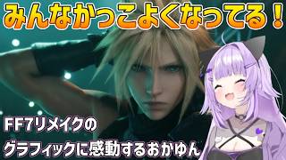 【FF7リメイク】圧倒的迫力の戦闘とグラフィックに感動するおかゆん【猫又おかゆ切り抜き】
