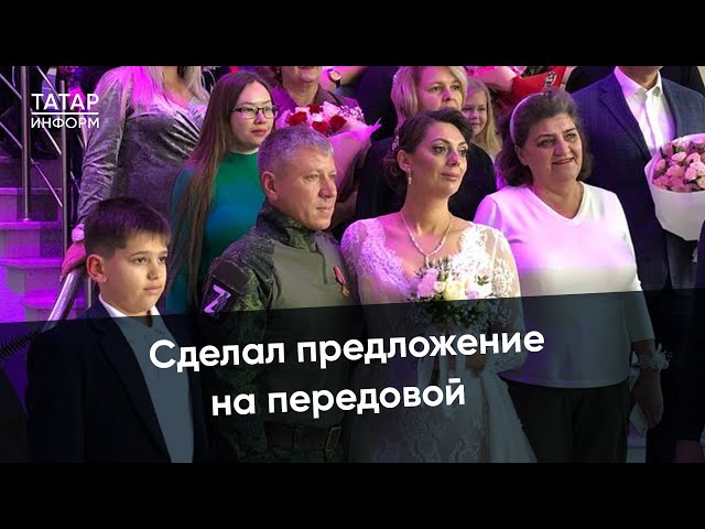 Она сказала “Да!” Как боец СВО из Челнов делал предложение любимой.