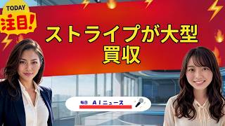 【AIニュース】ストライプが大型買収 | 2026年08月21日