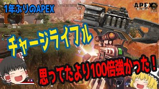 【Apex Legends】1年ぶりAPEXでチャーライの強さを知った！【ゆっくり実況】