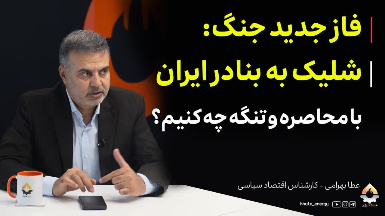 فاز جدید جنگ: شلیک به بنادر ایران؛ با محاصره و تنگه چه کنیم؟ عطا بهرامی 