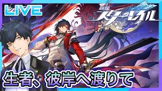 【崩壊スターレイル】4.3!開拓クエスト!生者、彼岸へ渡りて #179